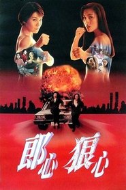 فيلم 赤裸狂奔 1993 مترجم أون لاين