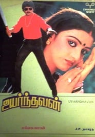 Poster உயர்ந்தவன்