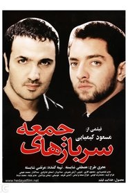 Poster سربازهای جمعه