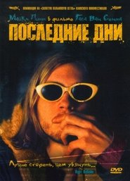 Последние дни 2005 Бесплатный неограниченный доступ