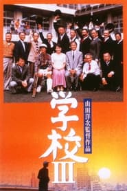 Poster 学校III