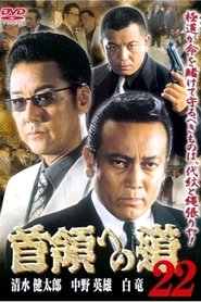 Poster 首領（ドン）への道　２２