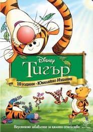 Тигър [The Tigger Movie]