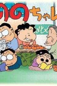Poster Nono-chan - Season 1 2002