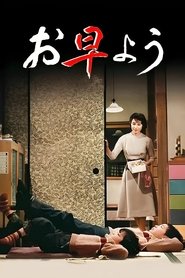 お早よう (1959)