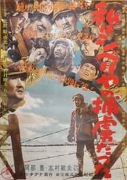 Poster 私はシベリヤの捕虜だった