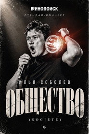 Илья Соболев: Общество
