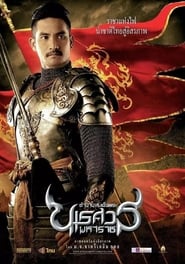 King Naresuan 1 (2007) ตำนานสมเด็จพระนเรศวรมหาราช ๑ องค์ประกันหงสา