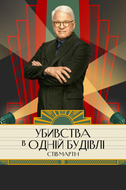 Убивства в одній будівлі постер