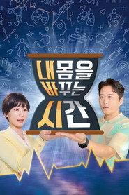 내 몸을 바꾸는 시간 (2022)