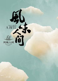 风味人间 (2018)