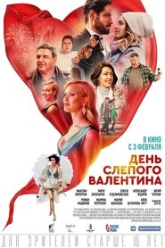 День слепого валентина День слепого валентина