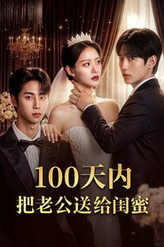 100天内把老公送给闺蜜