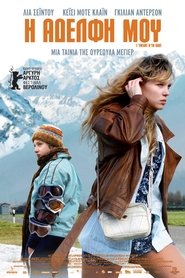 Η Αδελφή Μου (2012)