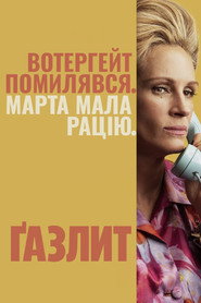 Ґазліт постер