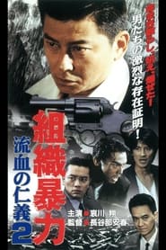 Poster 組織暴力　流血の仁義２