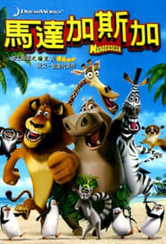 马达加斯加 (2005)