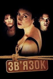 Зв'язок (1996)