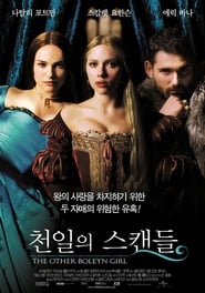 천일의 스캔들 (2008)