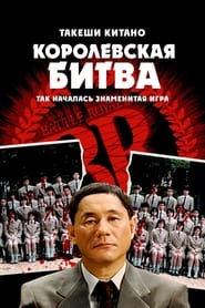 Королевская битва (2000)