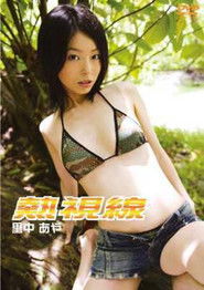 里中あや 熱視線