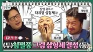 EP.7-2ㅣ김풍 킹받게 하는 법: 그림형제 기출문제 보여주기