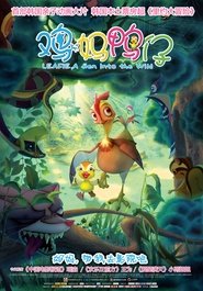 鸡妈鸭仔 (2011)