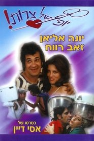 Poster יופי של צרות