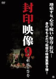 封印映像9 制服の怨念 (2012)