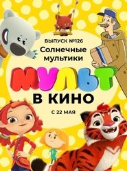 МУЛЬТ в кино 126. Солнечные мультики