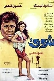 Poster شوق