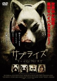 サプライズ (2013)