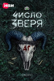 Число зверя постер