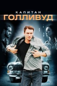 Poster Капитан Голливуд