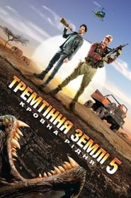 Тремтіння землі 5: Кровна рідня (2015)