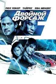 Двойной форсаж 2003 Бесплатный неограниченный доступ