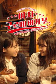 여자 구르메 버거부 (2020)
