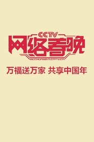 Poster 中央广播电视总台网络春晚 - Season 3 2022