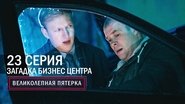Episode 23