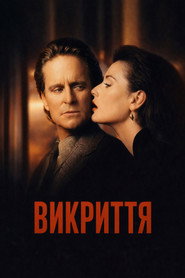 Викриття / Disclosure (1994) TMDB poster