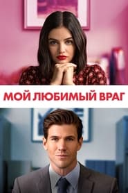 Мой любимый враг (2021)