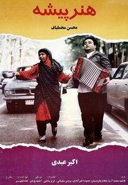 Poster The Actor 1993