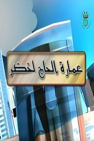 Poster Imarat Hadj Lakhdar - Season 3 Episode 41 : Episode 41 2009