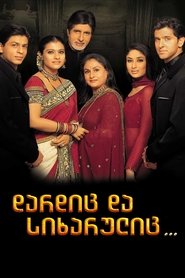 დარდიც და სიხარულიც... (2001)