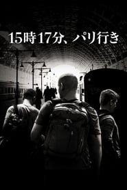 15時17分、パリ行き (2018)