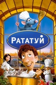 Рататуй постер