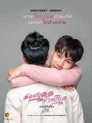 อ้อมกอดบ้านเกิด - Season 1