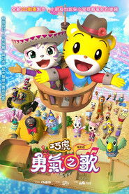 映画しまじろう しまじろうと ゆうきのうた