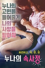 누나의 속사정 (2019)