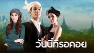 วันนี้ที่รอคอย